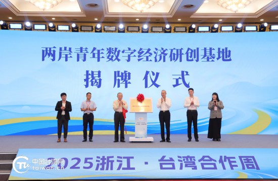 活动现场举行两岸青年数字经济研创基地揭牌仪式。