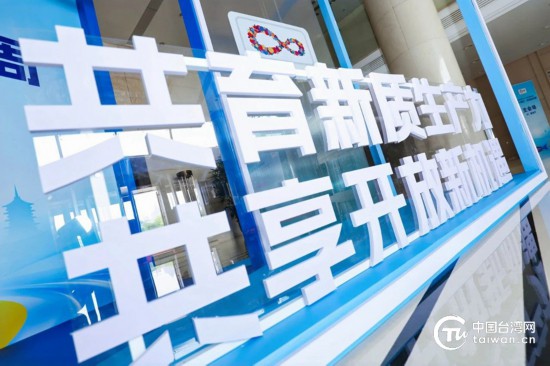 5月27日下午，以“共育新质生产力，共享开放新机遇”为主题的2025浙江·台湾合作周在杭州开幕。