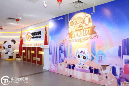 9月20日,第六届“920就爱你”海峡两岸电商科技文化节在北京盛大开幕。(中国台湾网记者 尹赛楠 摄)