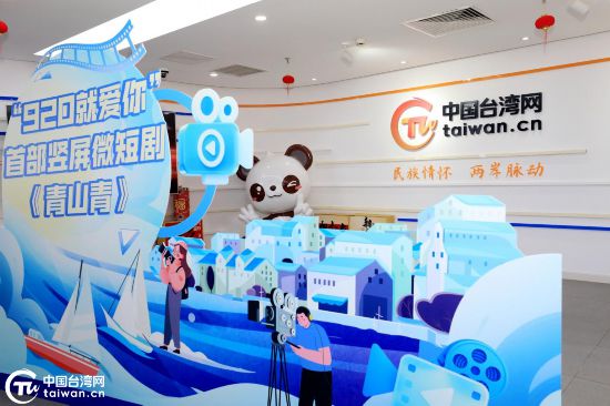 1月9日上午，“920就爱你”海峡系列首部竖屏微短剧《青山青》发布会在北京举行。（中国台湾网记者 尹赛楠 摄）