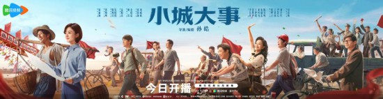 电视剧《小城大事》海报（剧方供图）
