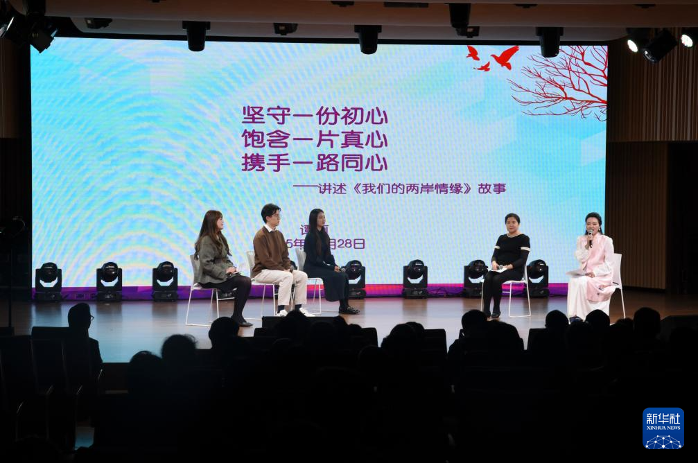 在第四届广东省两岸婚姻家庭湾区行活动现场，两岸嘉宾以《我们的两岸情缘》为题目进行故事分享（11月28日摄）。新华社记者 洪泽华 摄